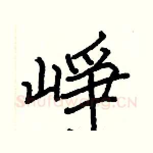 崢