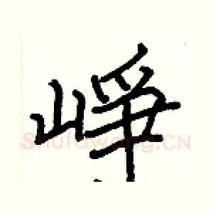 崢