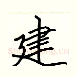 建