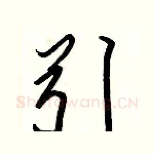 引