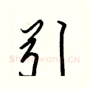引