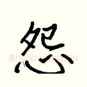 怨