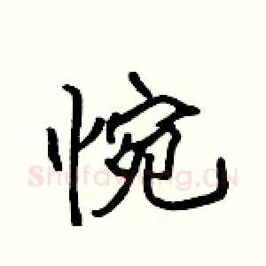 惋