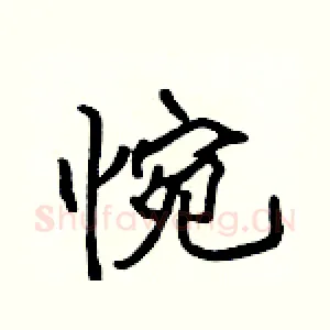 惋