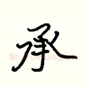 承