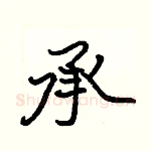 承