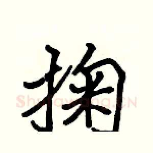 掬
