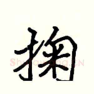掬