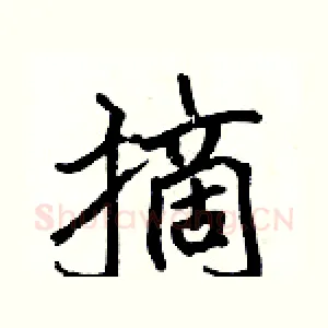 摘