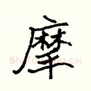 摩