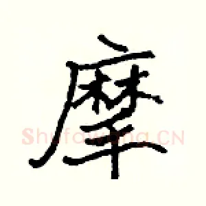 摩