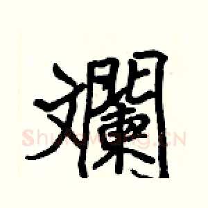 斕