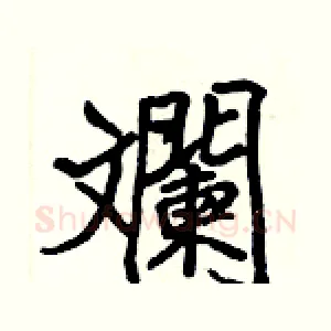 斕