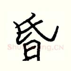 昏