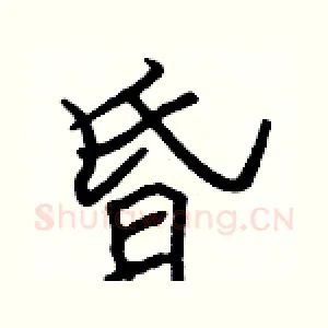 昏
