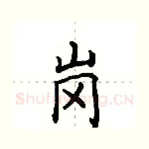 岗