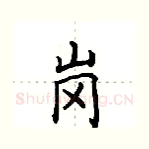 岗
