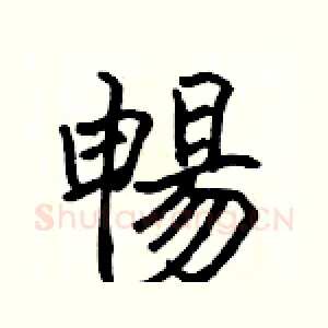 暢