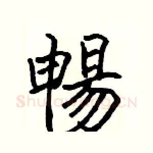 暢