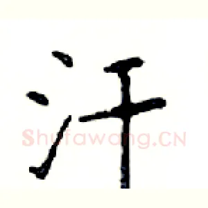 汗