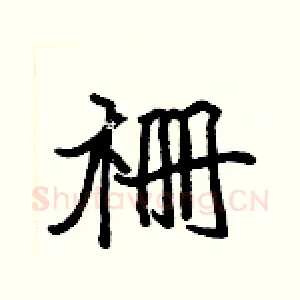栅