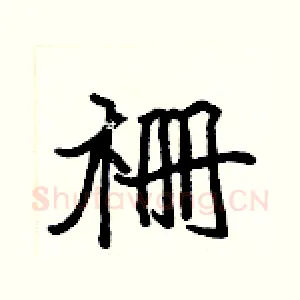 栅