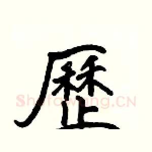 歷