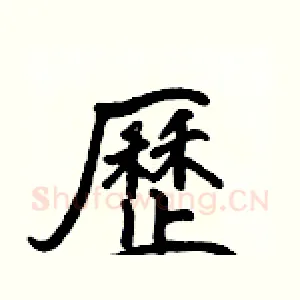 歷