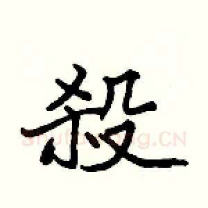殺