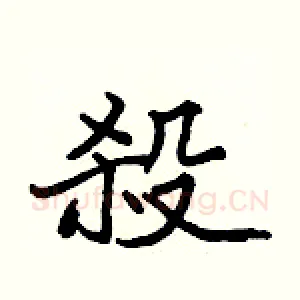 殺