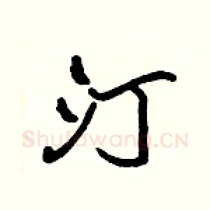 汀