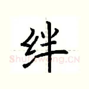 绊