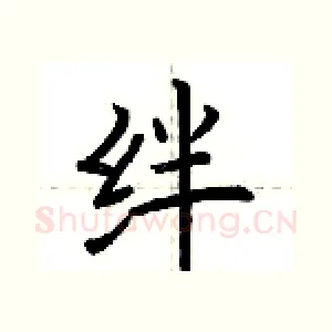 绊