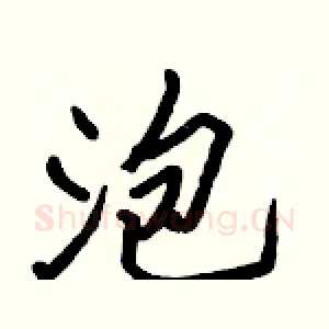 泡
