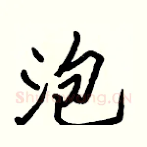泡