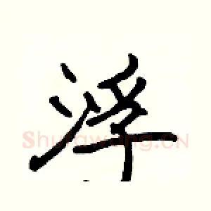 浮