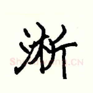淅