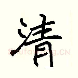 清