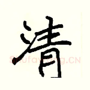 清