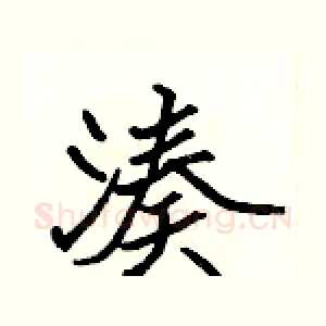 湊