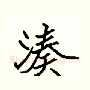 湊