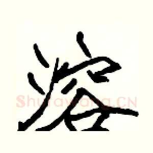溶