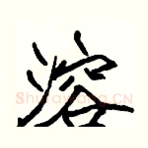 溶