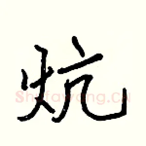 炕
