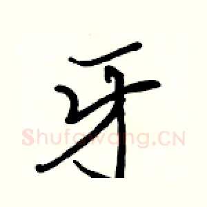 牙