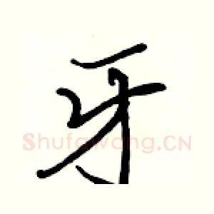 牙