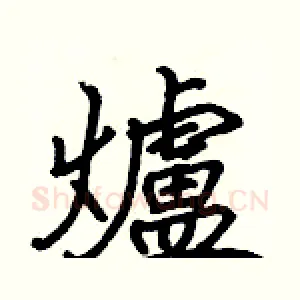 爐
