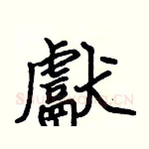獻