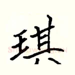 琪