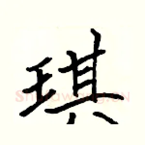 琪